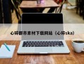 绵阳心碎都市素材下载网站（心碎ska）